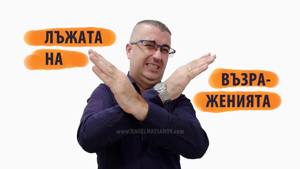 Лъжата на възраженията в Мрежовия Маркетинг