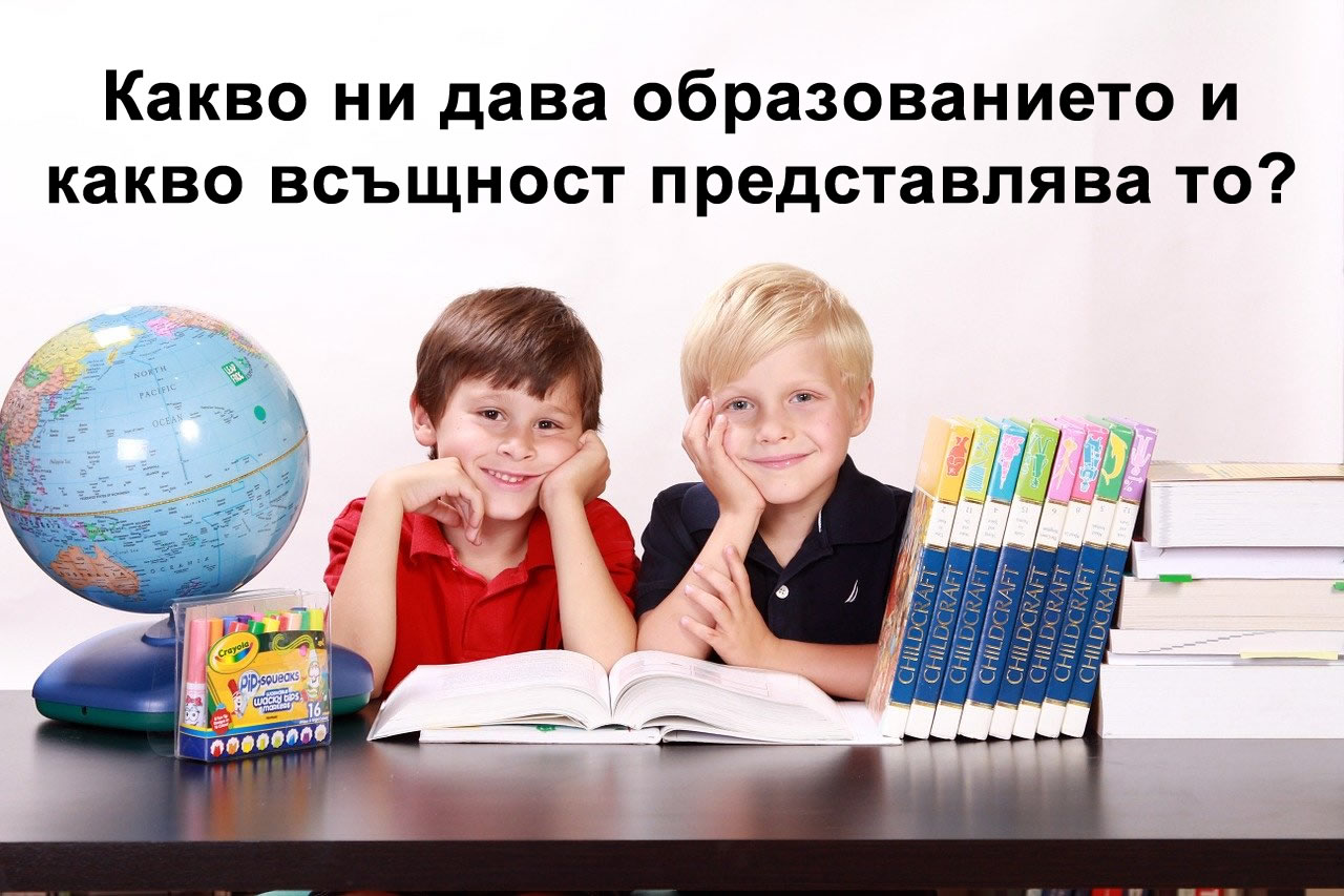 Какво ни дава образованието и какво всъщност представлява то?